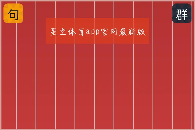 星空体育app官网最新版