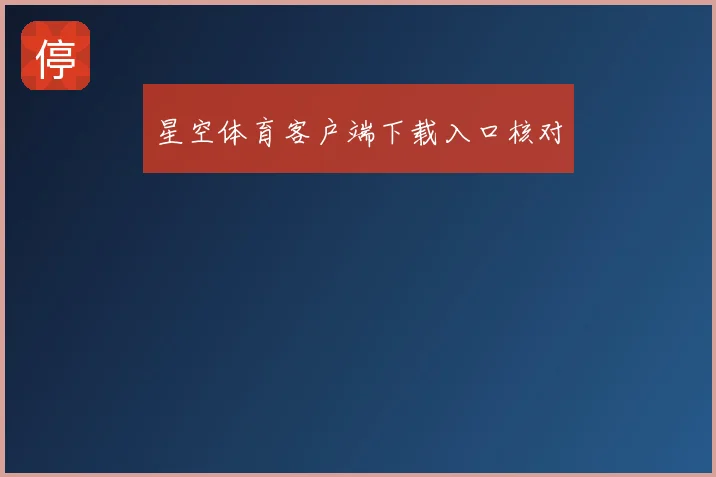 星空体育客户端下载入口核对