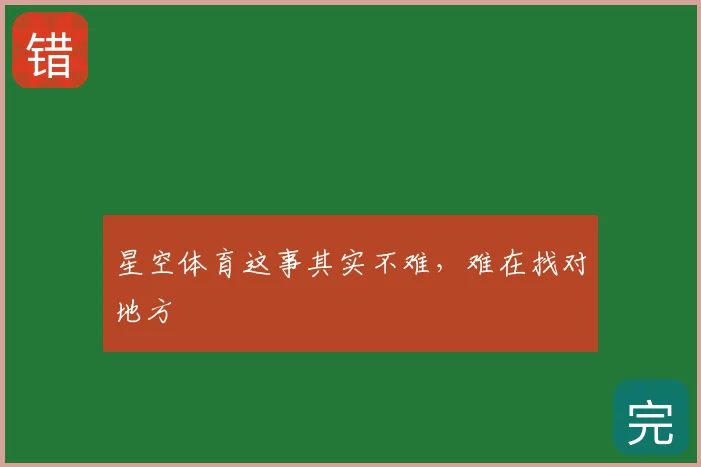 星空体育这事其实不难，难在找对地方