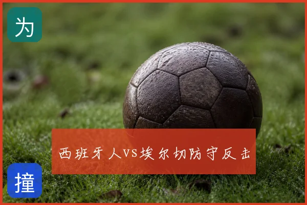 西班牙人vs埃尔切防守反击
