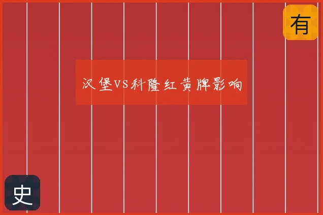 汉堡vs科隆红黄牌影响