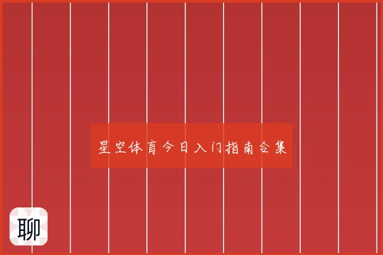 星空体育今日入门指南合集