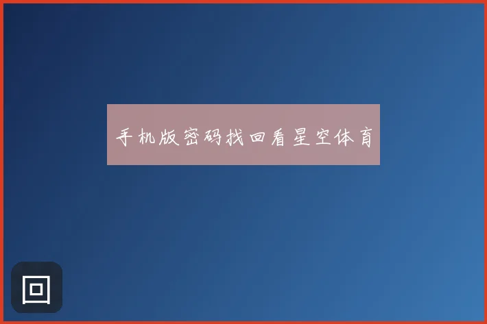 手机版密码找回看星空体育